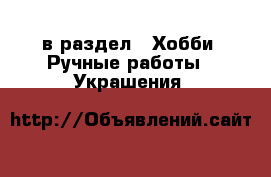  в раздел : Хобби. Ручные работы » Украшения 
